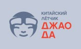 Ночной клуб «Китайский летчик Джао Да»